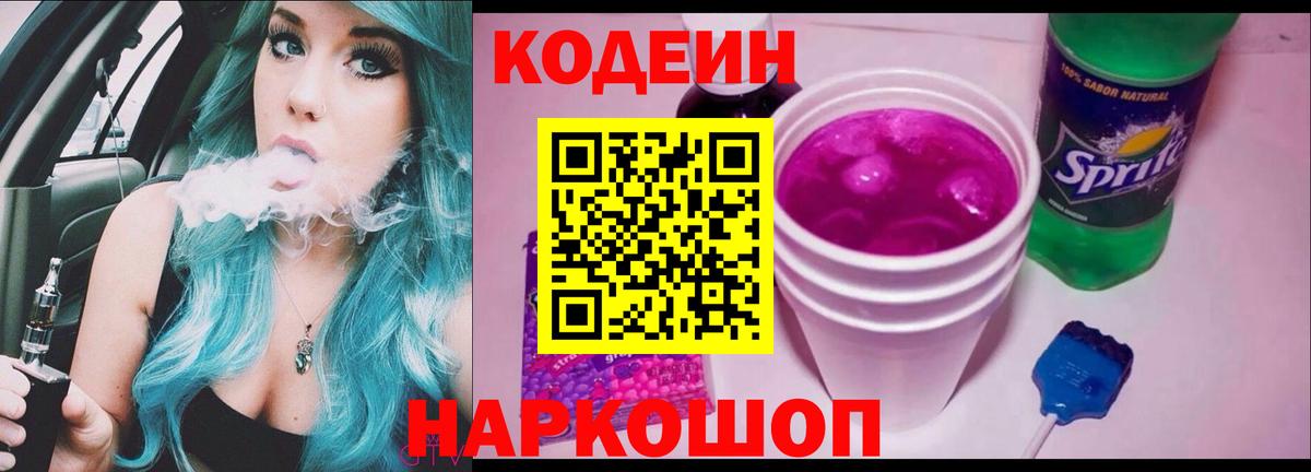 Codein напиток Lean (лин)  Вход с VPN  Codein Purple Drank  Мурманск 